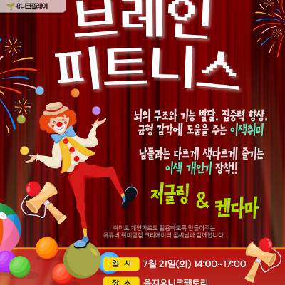 을지유니크팩토리 <브레인 피트니스 : 저글링 & 켄다마 이색취미> 참여자 모집