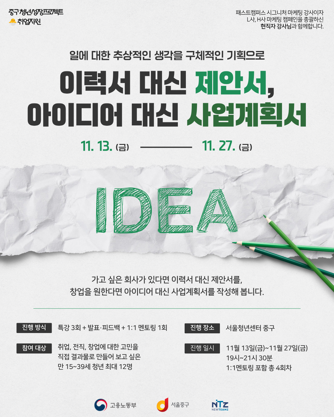 서울청년센터 중구 <이력서 대신 제안서, 아이디어 대신 사업계획서> 모집