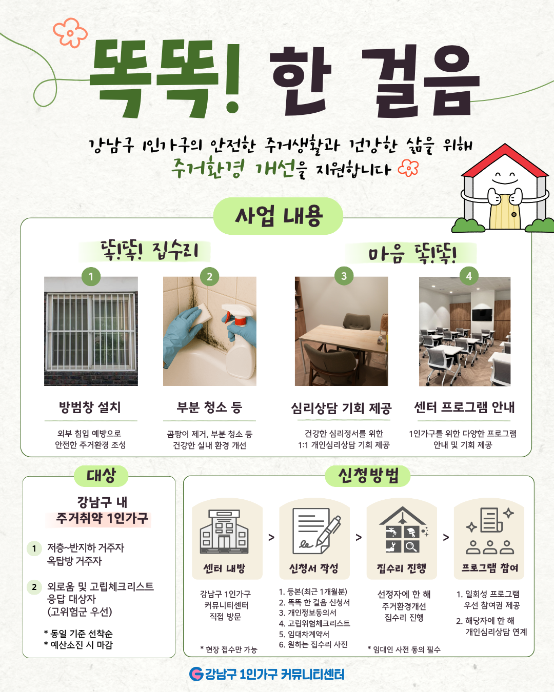 강남구 1인가구 커뮤니티센터 <똑똑! 한 걸음> 참여자 모집