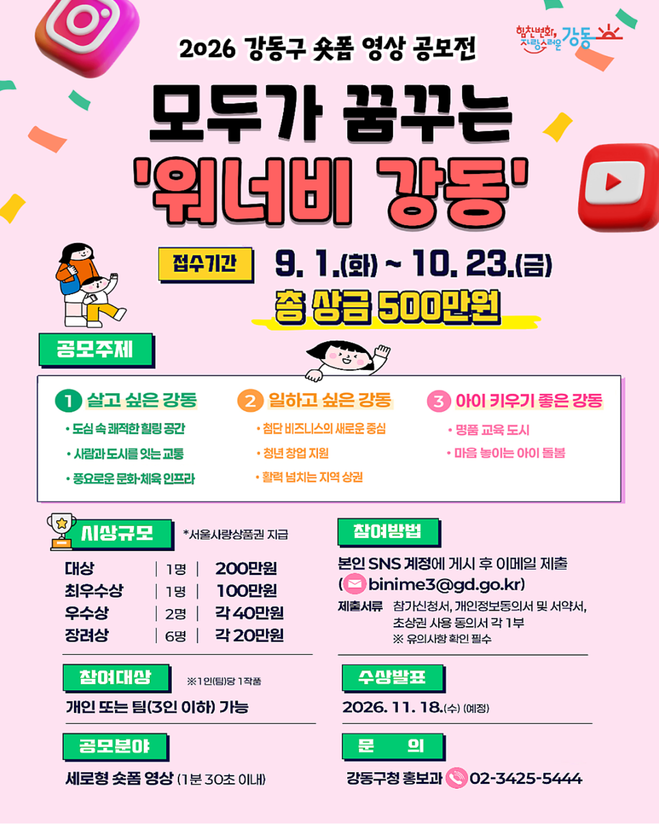 강동구청 <2026 강동구 숏폼 컨텐츠 공모전> 개최 안내
