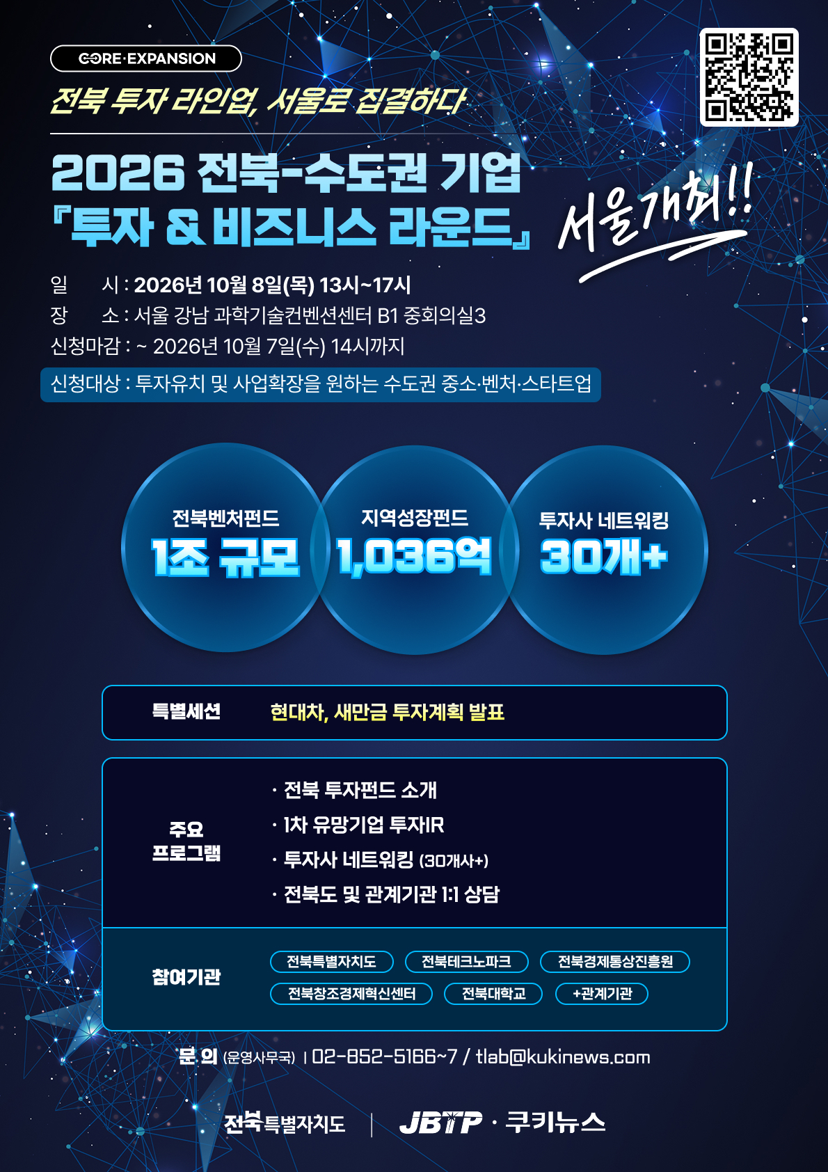 2026 전북-수도권 기업 『투자 & 비즈니스 라운드』