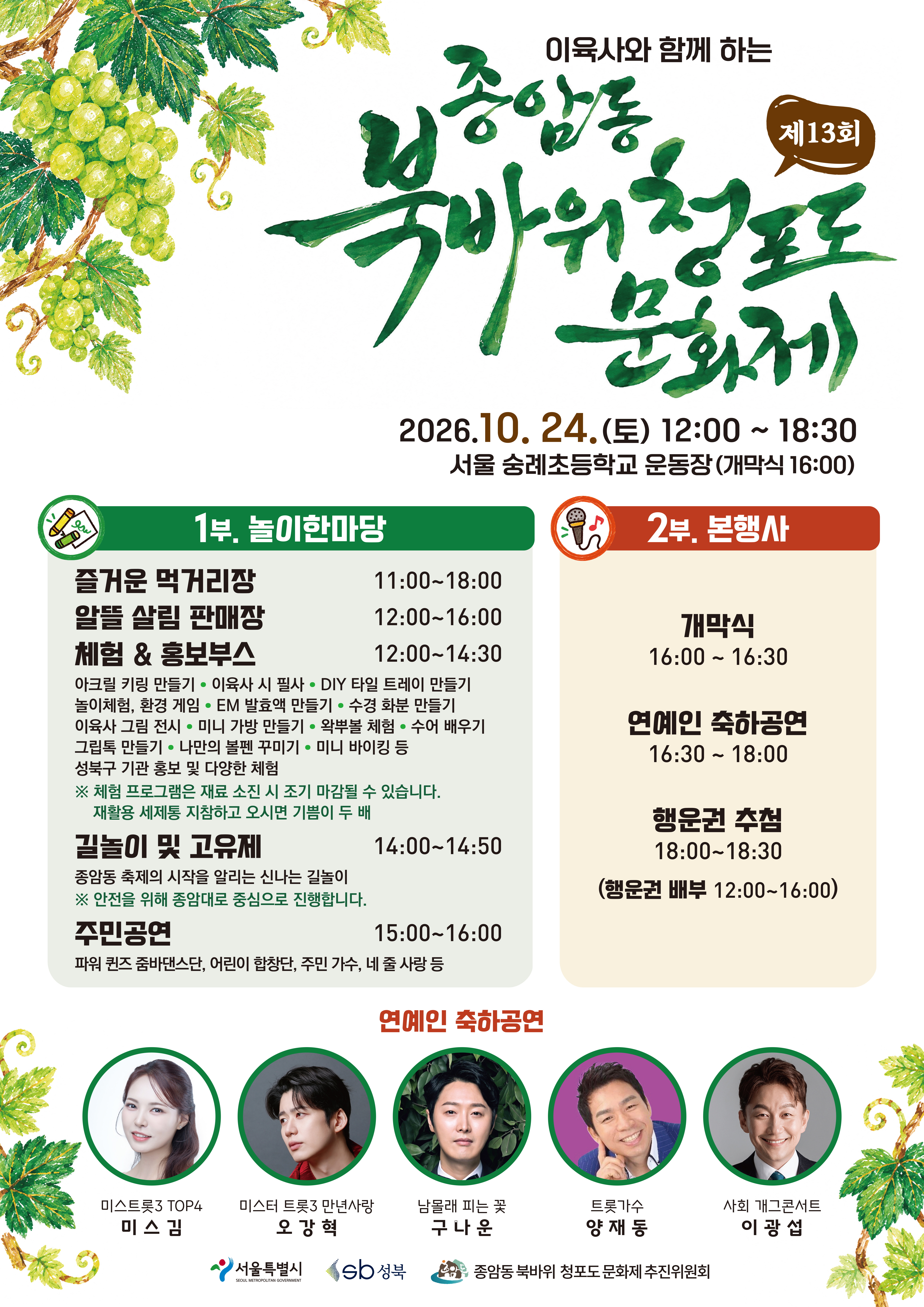 종암동주민자치회 <제13회 종암동 북바위·청포도 문화제 개최> 안내