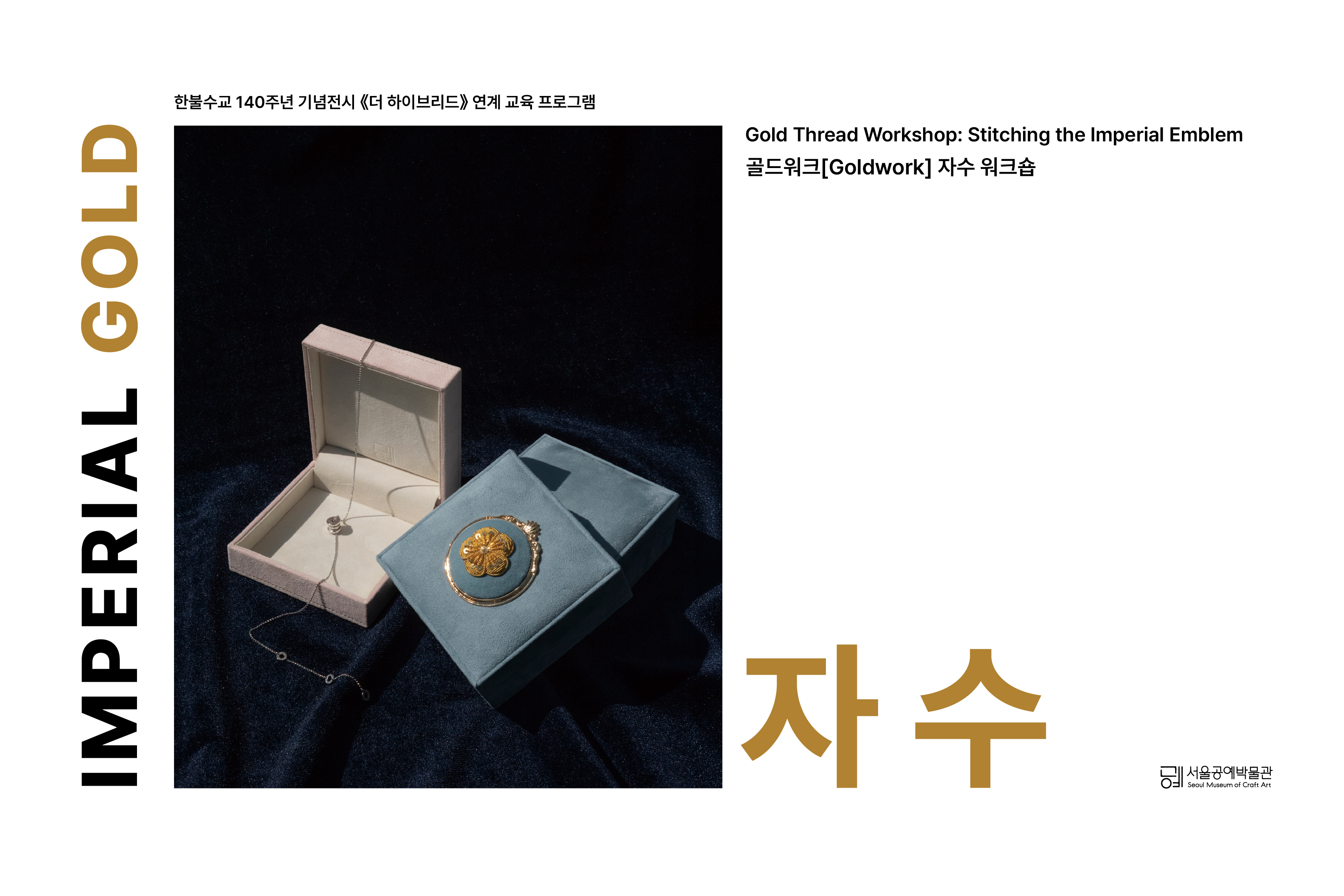 서울공예박물관 임페리얼골드 : 자수<골드워크 자수 워크숍> 7월 참여자 모집