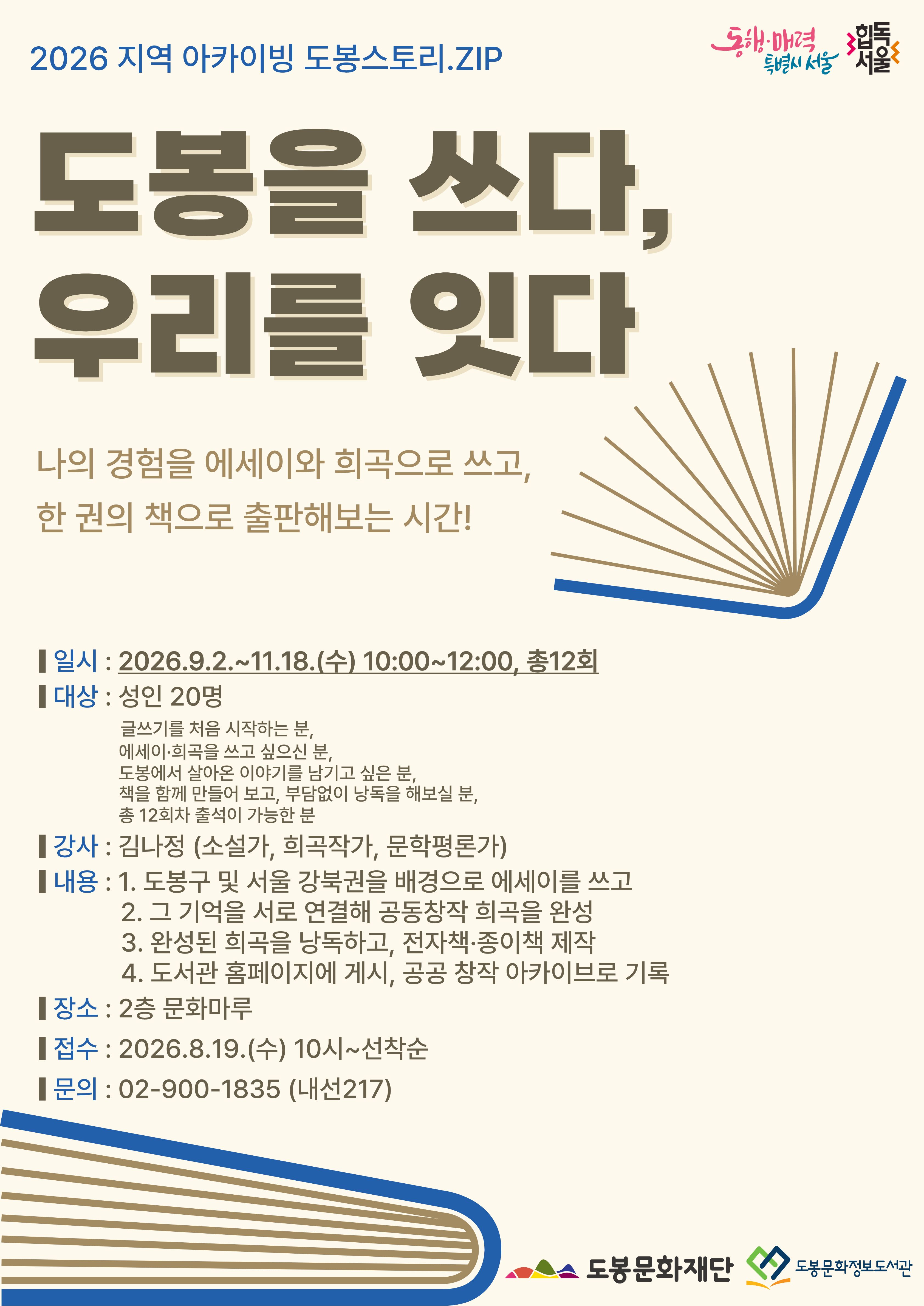 도봉문화정보도서관 <지역 아카이빙 도봉스토리.ZIP '도봉을 쓰다, 우리를 잇다'> 참여자 모집