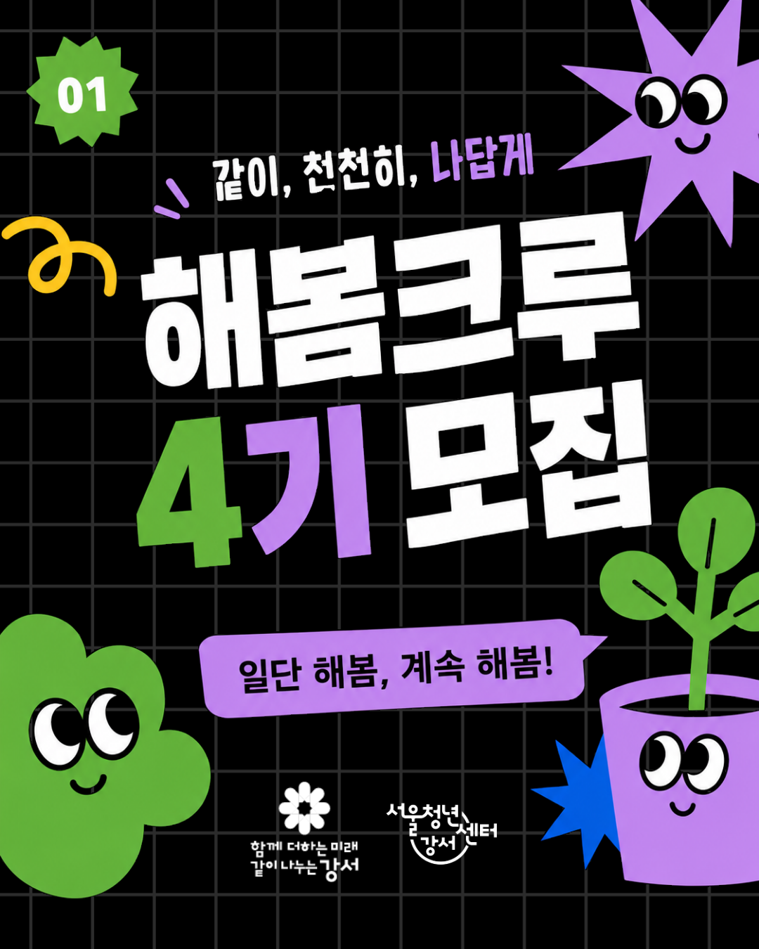 서울청년센터 강서 <4기 해봄크루> 참가자 모집