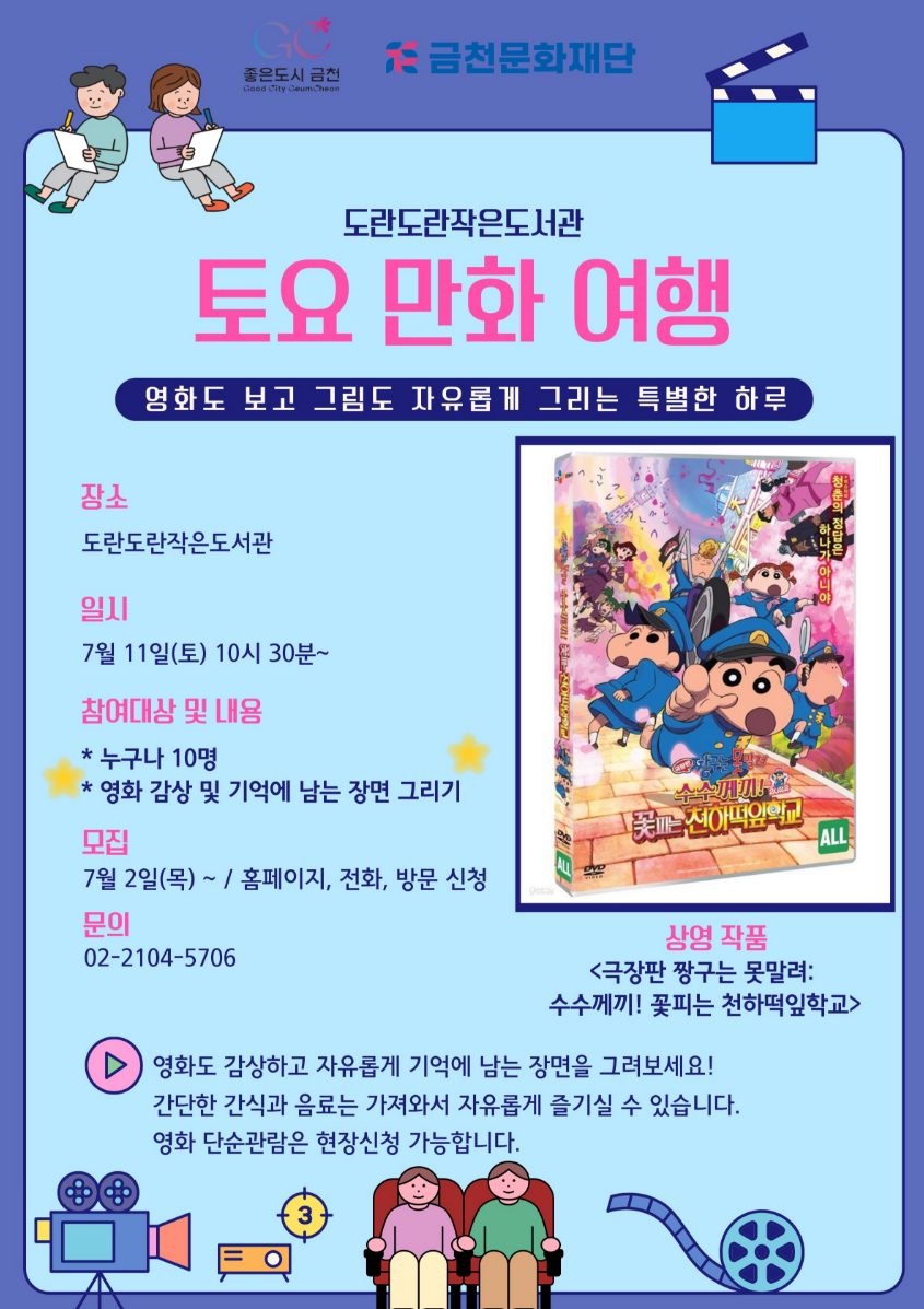 금천문화재단 <토요 만화 여행>