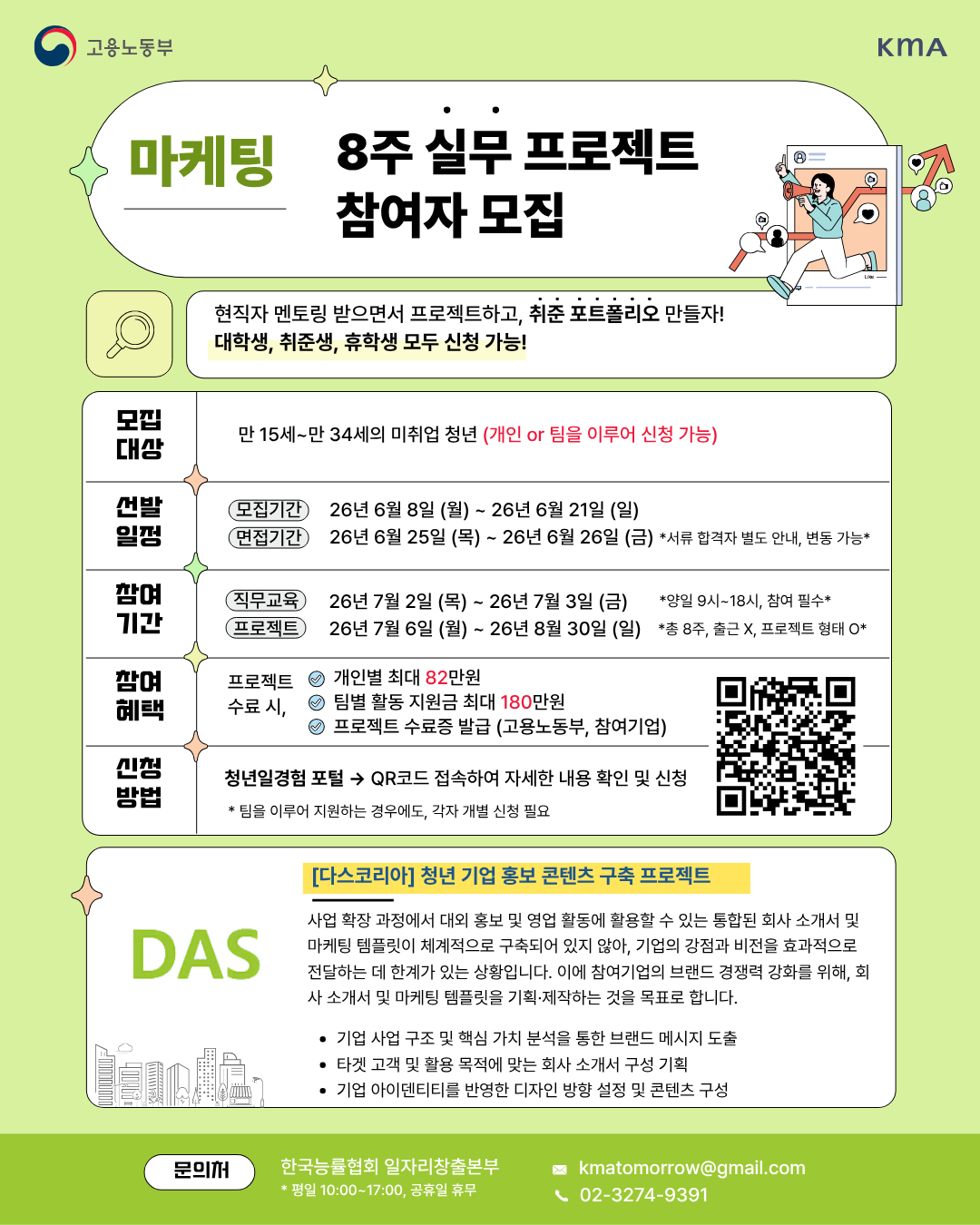(사)한국능률협회 <미래내일 일경험/다스코리아 청년 기업 홍보 콘텐츠 구축 프로젝트>