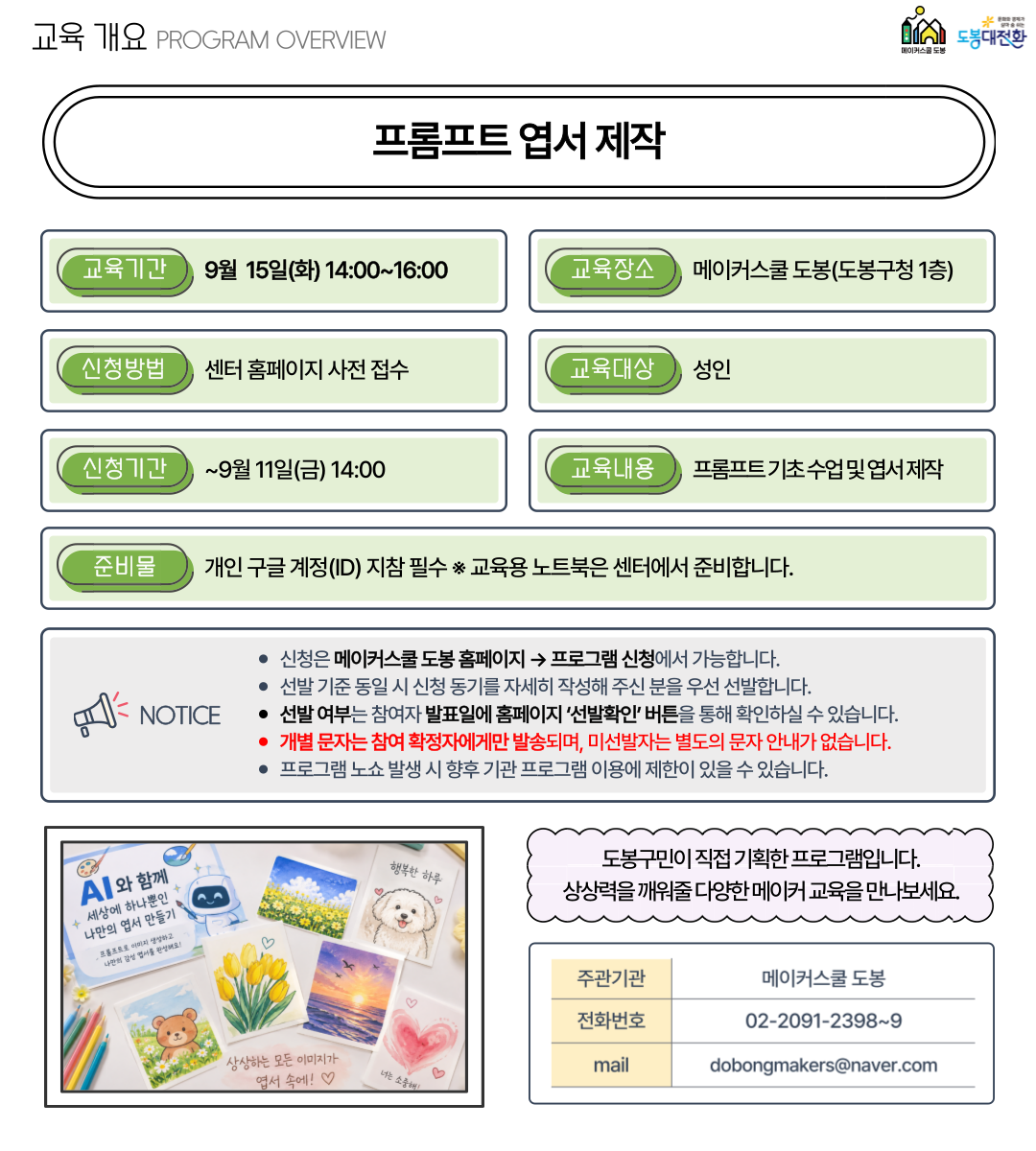 메이커스쿨 도봉 <프롬프트 기초 및 엽서 제작> 참여자 모집