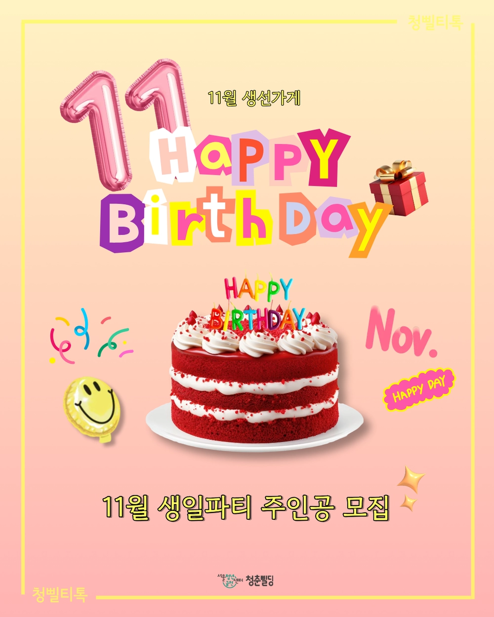 서울청년센터 금천 청춘삘딩 <청삘티톡: 11월 생선가게> 생일파티 주인공 모집