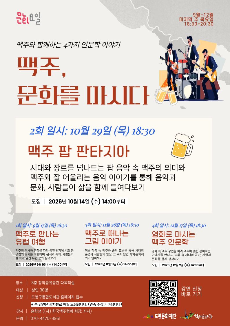 학마을도서관 <문화가 있는 날 '맥주, 문화를 마시다-2강. 맥주 팝 판타지아'> 참여자 모집