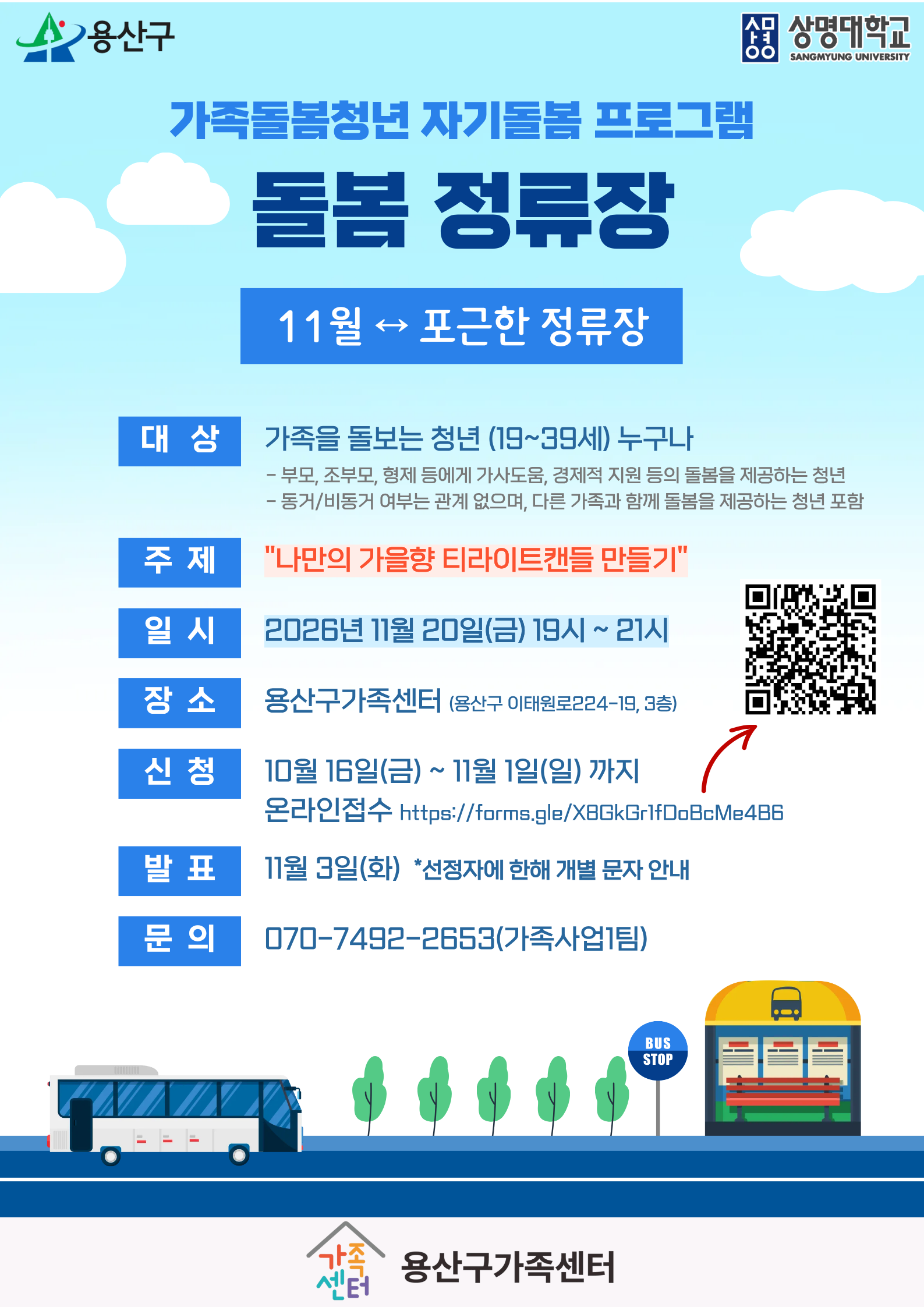 용산구가족센터 <가족돌봄청년 자기돌봄 프로그램 돌봄 정류장 11월 - 나만의 가을향 티라이트캔들 만들기>
