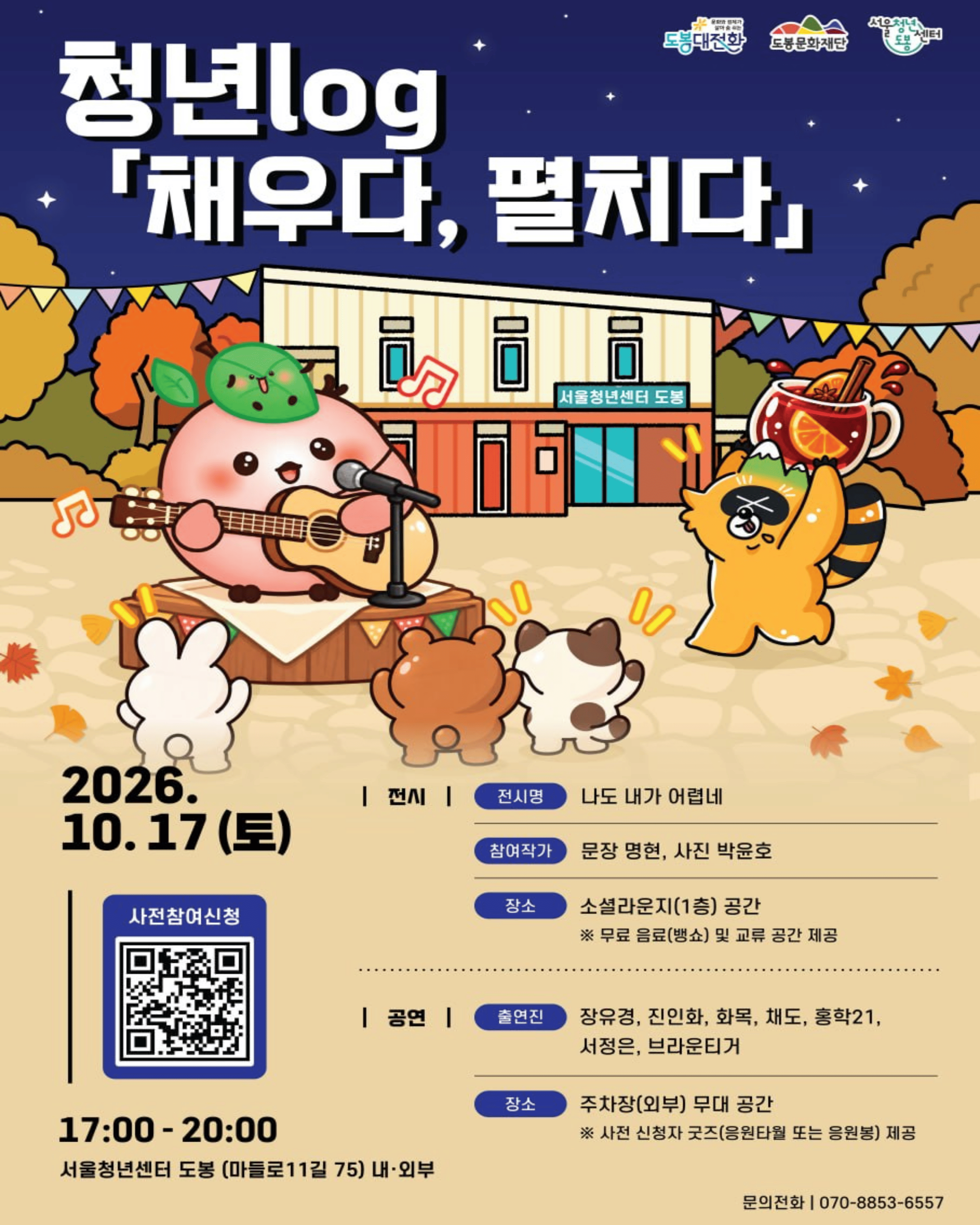서울청년센터 도봉 <청년 예술인과 함께 하는 '청년log: 채우다, 펼치다'> 개최