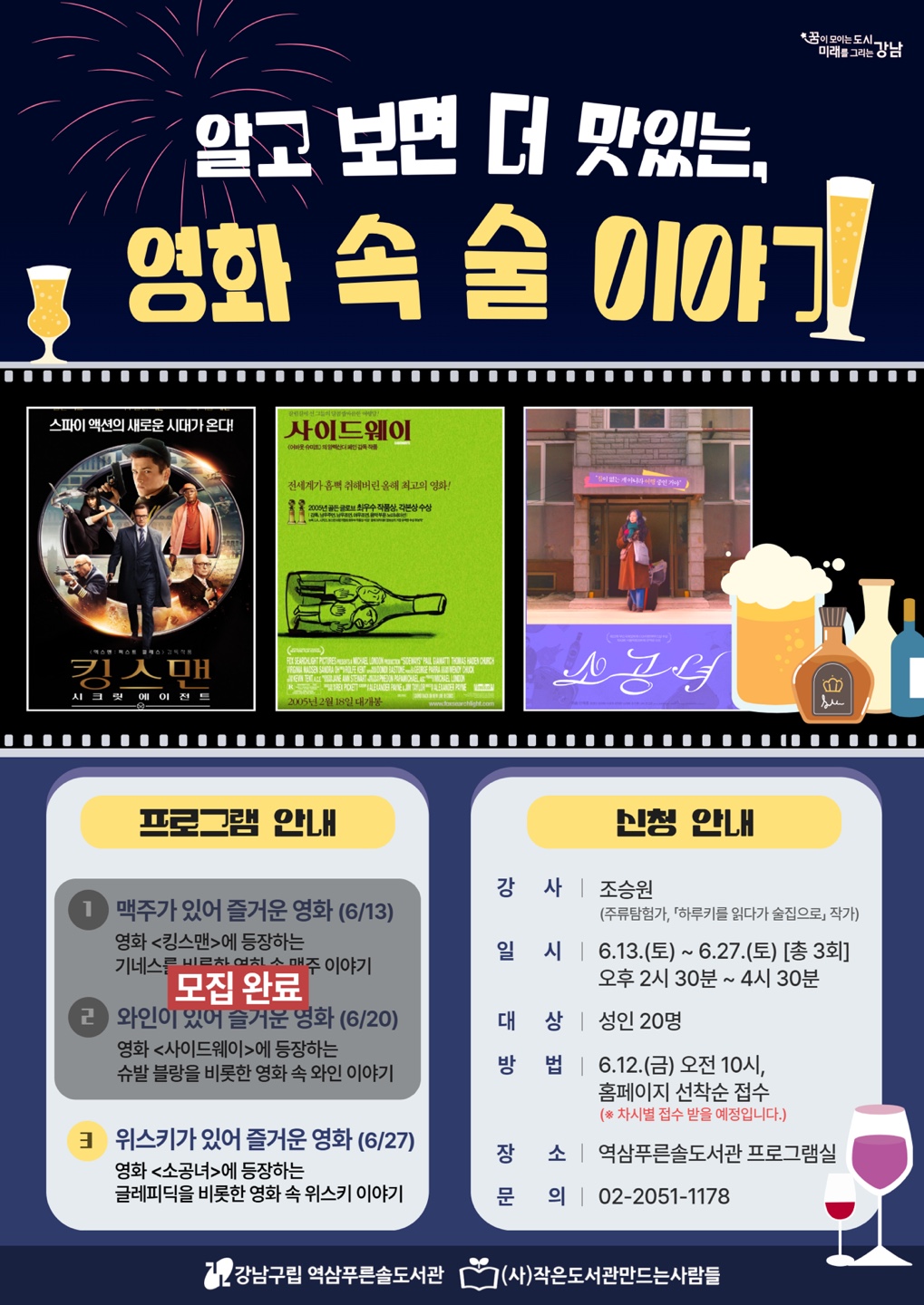 역삼푸른솔도서관 <알고 보면 더 맛있는, 영화 속 술 이야기. #3. 위스키가 있어 즐거운 영화> 모집 안내
