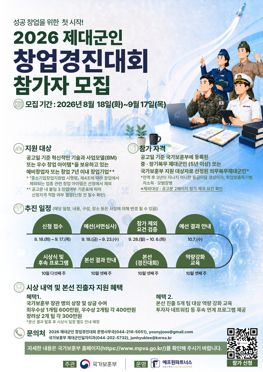 2026년 제대군인 창업 경진대회 참가자 모집