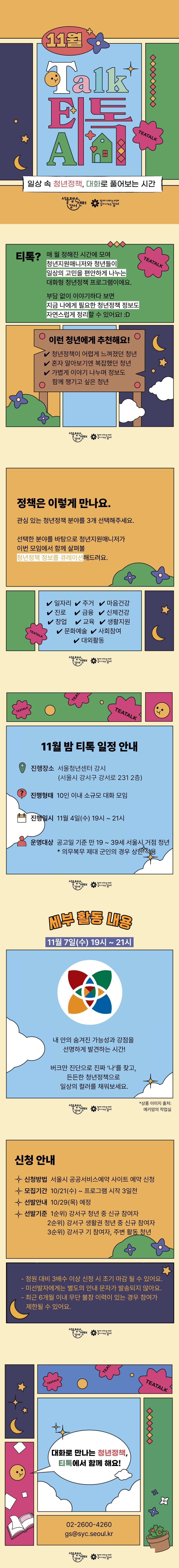 서울청년센터 강서<11월 밤 티톡: 청년 마음 가드닝> 참여자 모집