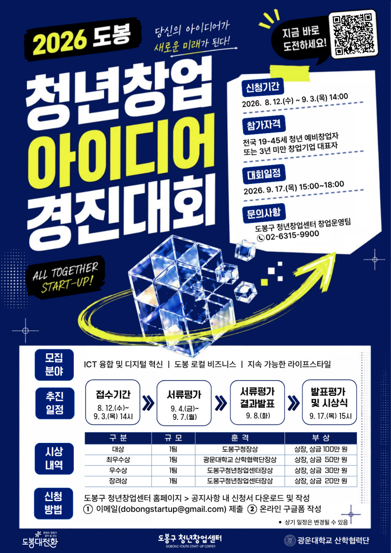 도봉구 청년창업센터 <2026 도봉 청년창업 아이디어 경진대회> 참여자 모집