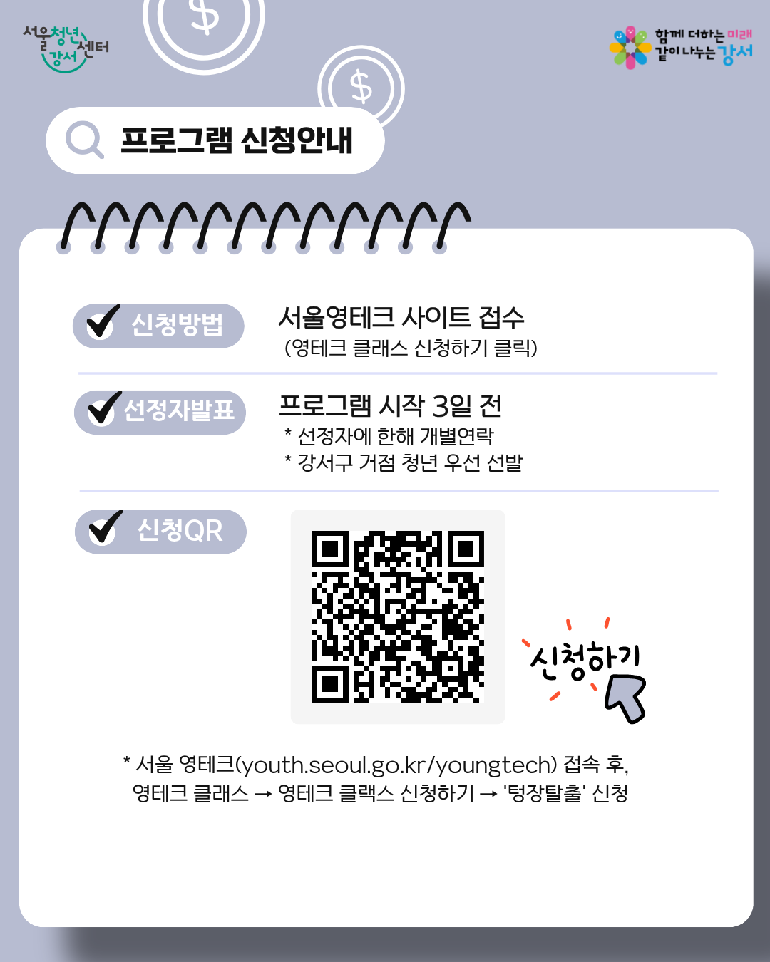 서울청년센터 강서 <11월 영테크 금융교육:텅장탈출>