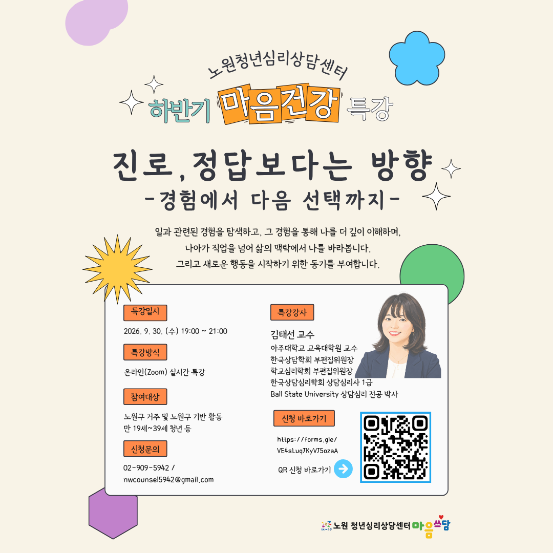 노원청년심리상담센터 <마음건강 특강(하반기) 참여자 모집>
