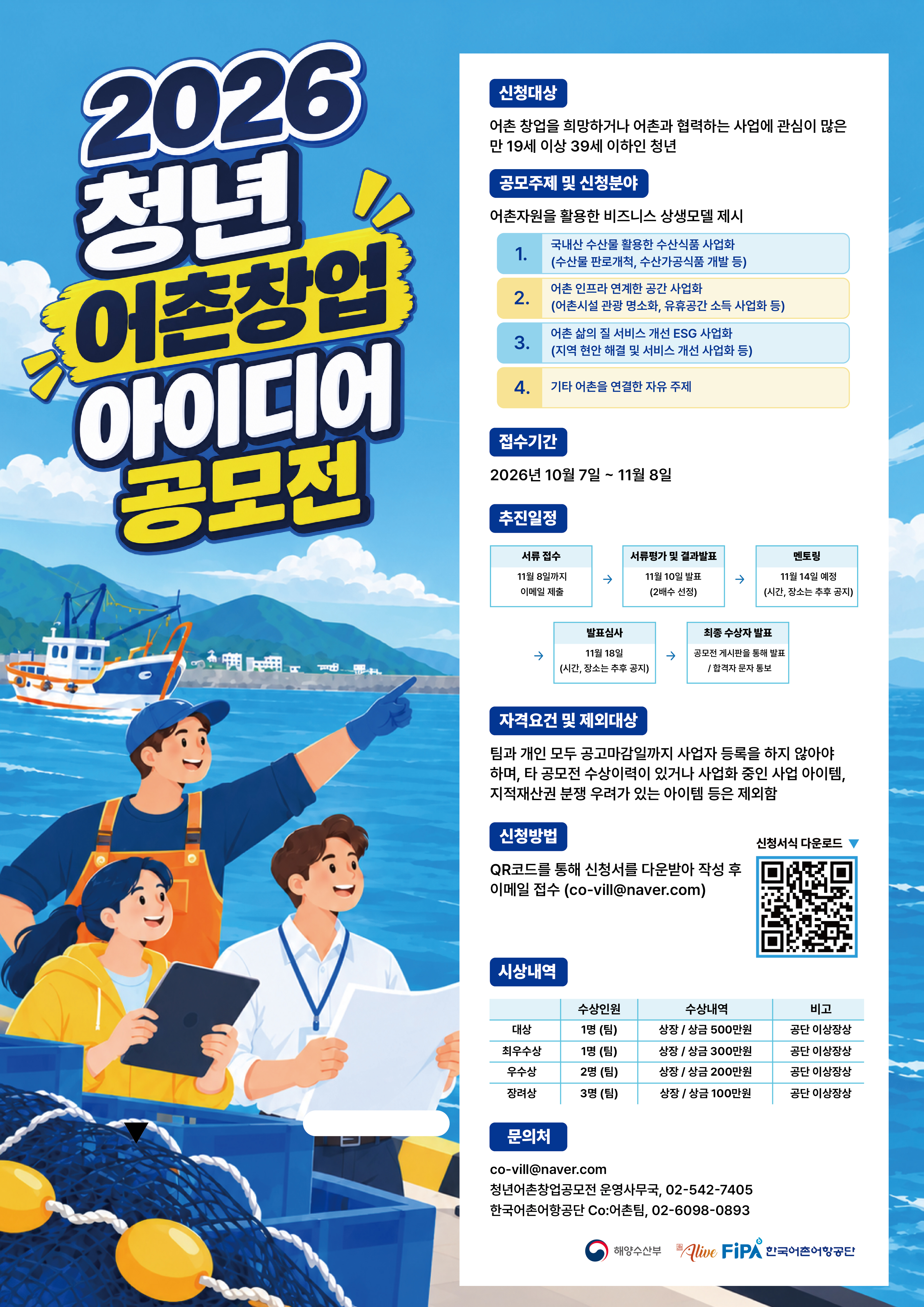 2026년 청년 어촌창업 아이디어 공모전