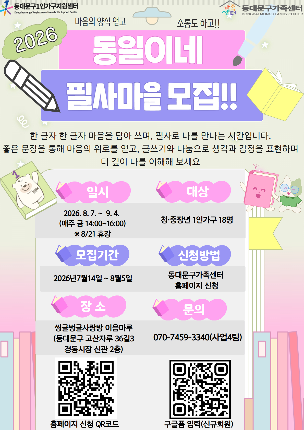 동대문구가족센터 <동일이의 필사마을> 참여자 모집