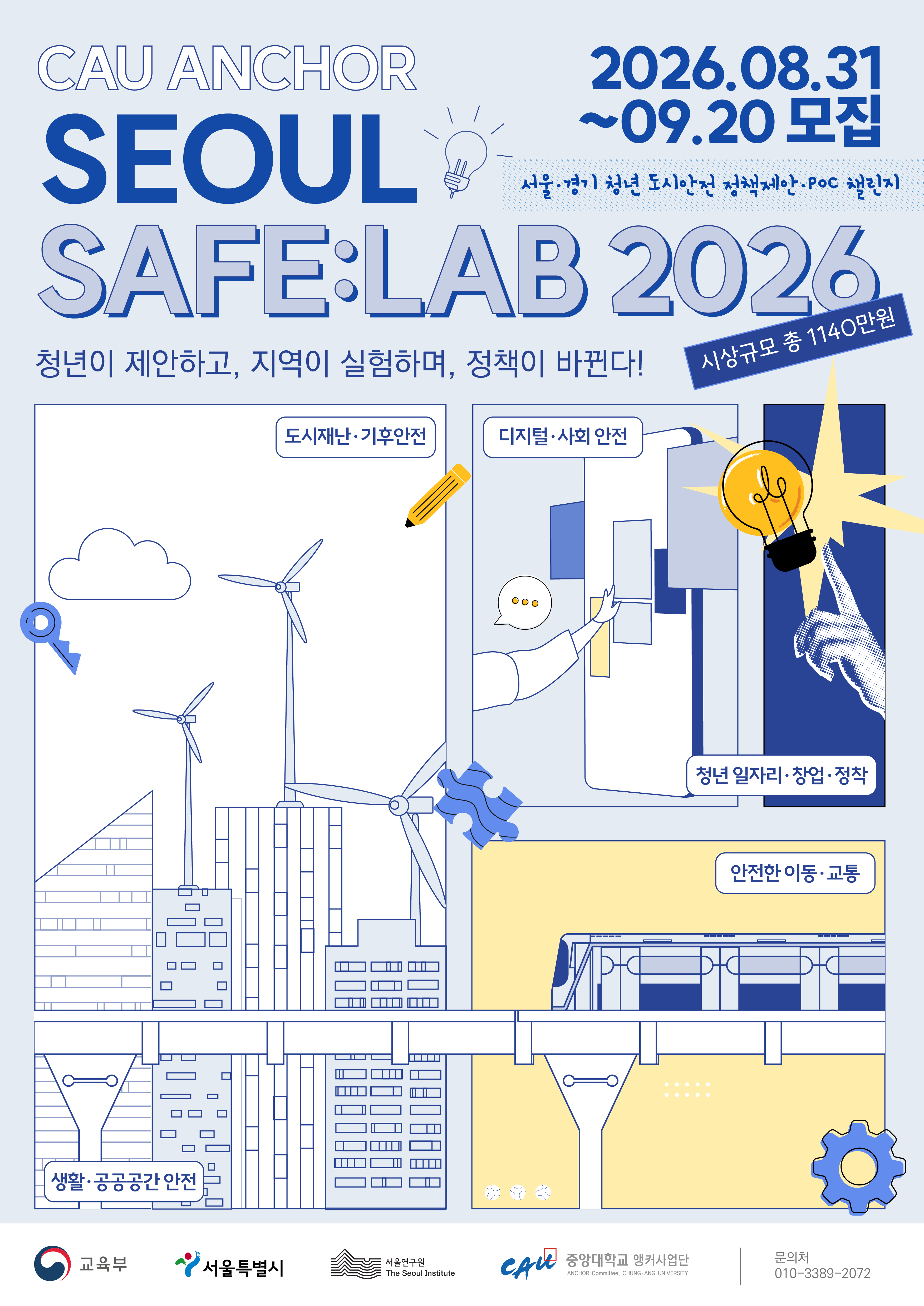 SEOUL SAFE 2026 Track B 참가팀 모집