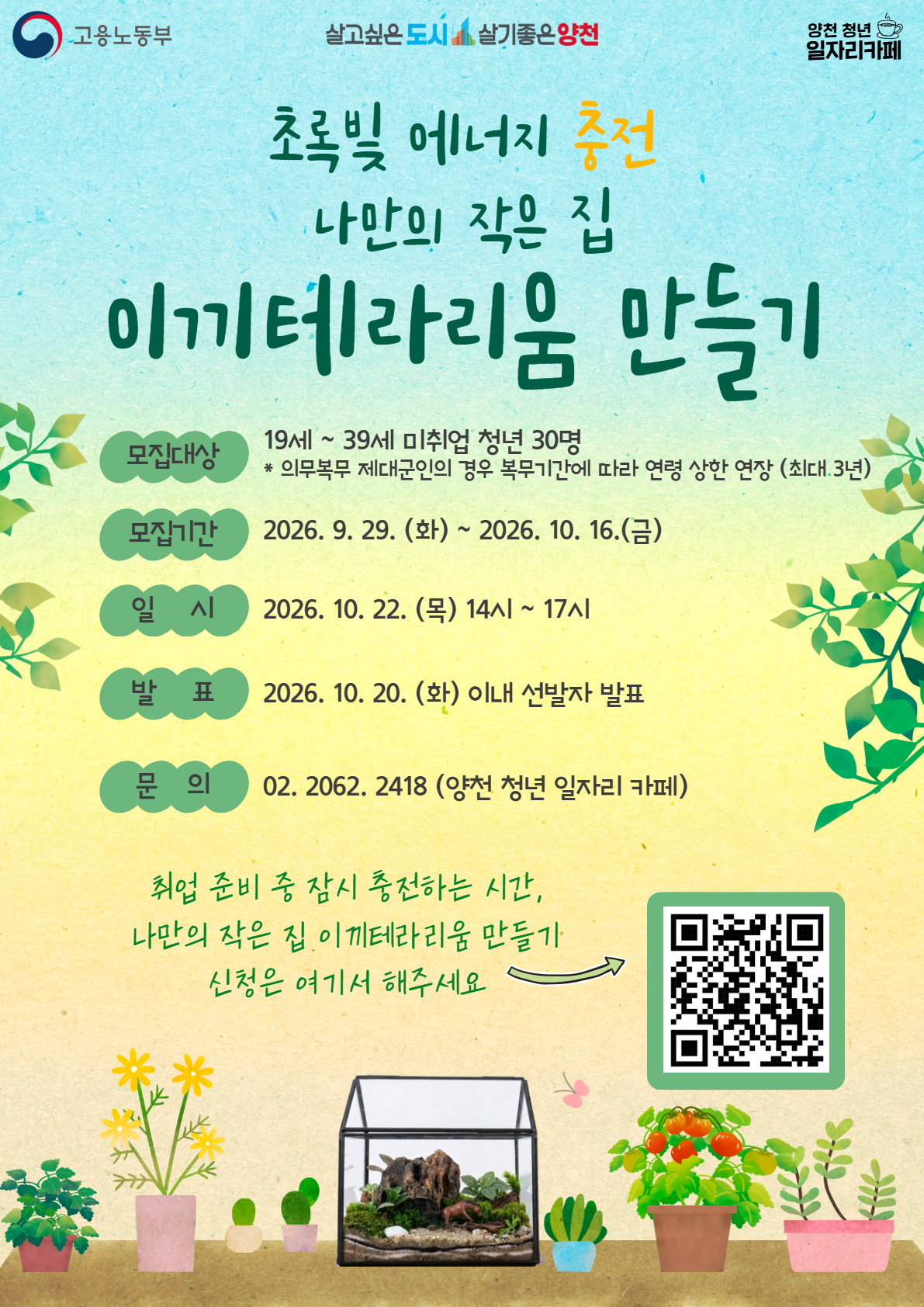 양천구 <청년성장프로젝트 힐링캠프 - 이끼테라리움 만들기>