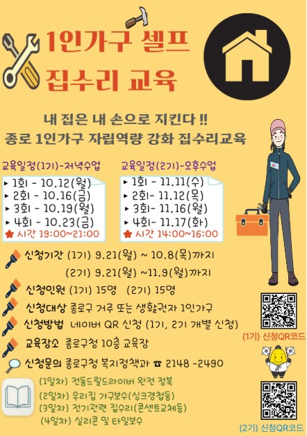 종로구 <1인가구 셀프 집수리 교육> 참여 신청 안내
