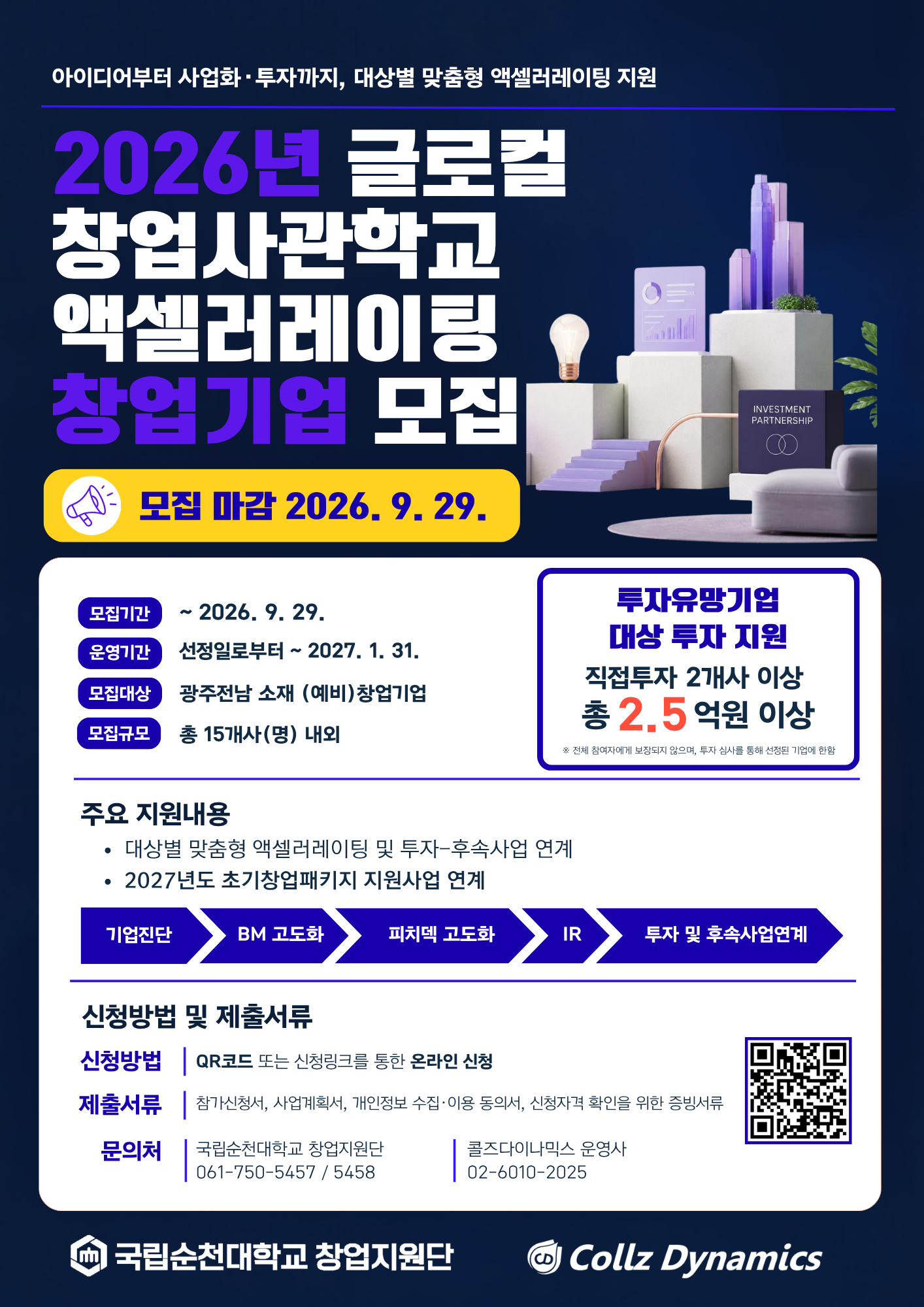 ‘2026년 글로컬 창업사관학교 액셀러레이팅’ 참여기업 모집 공고