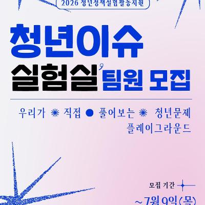 서울청년센터 성동, <청년이슈 실험실 : 사회적 관계회복 프로젝트 팀원 모집>