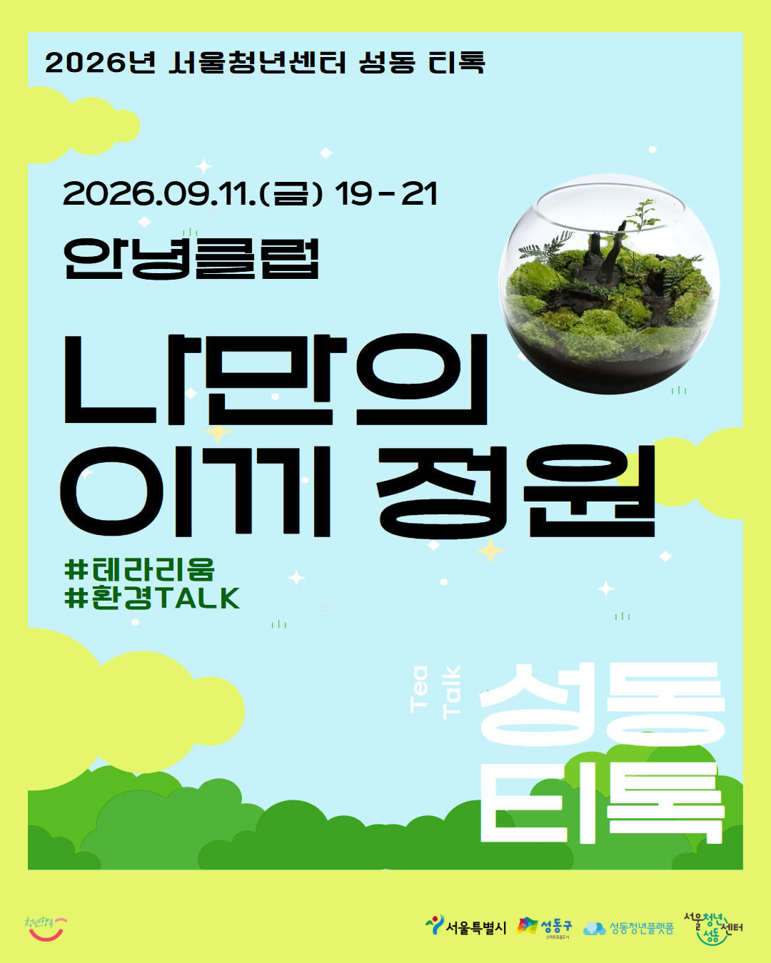 서울청년센터 성동, <안녕클럽-나만의 이끼정원>