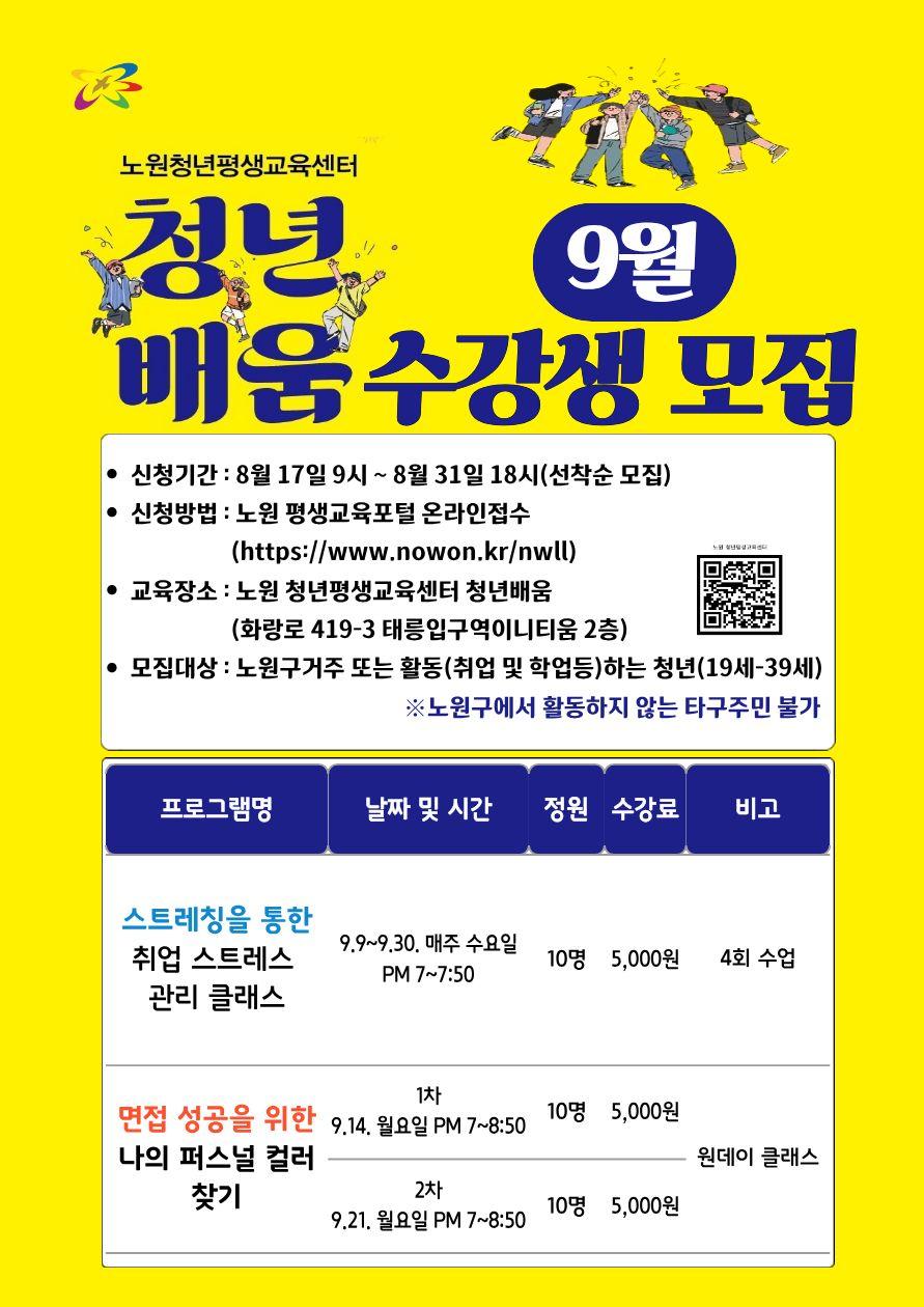 노원청년평생교육센터 <청년배움 9월 프로그램 수강생 모집>