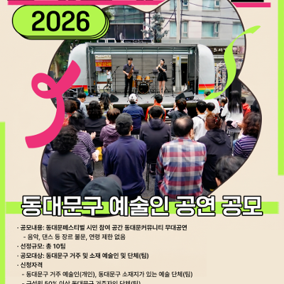 동대문문화재단 <2026 동대문페스티벌 예술인·예술단체> 모집