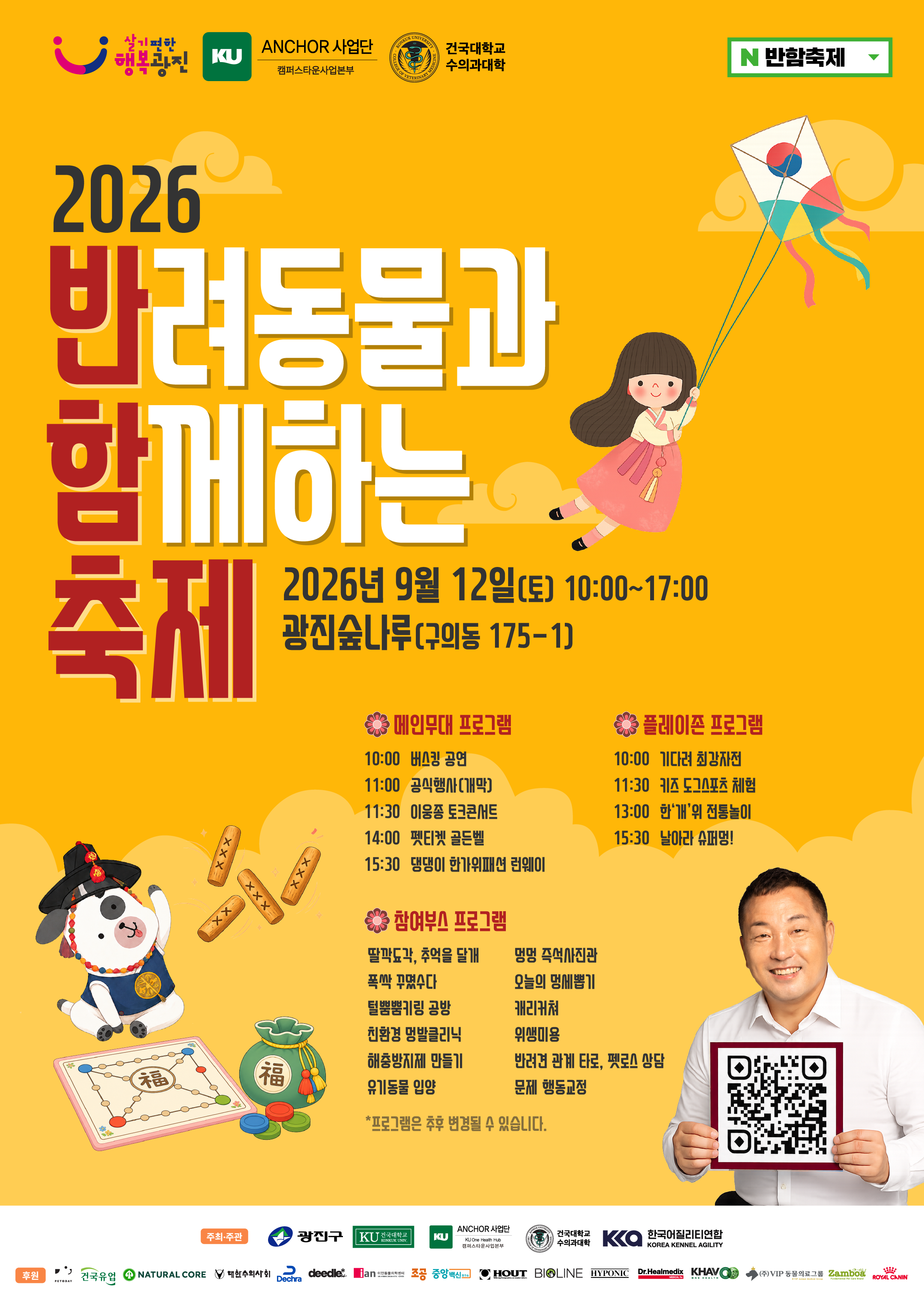 광진구청<반려동물과 함께하는 "2026 광진 반함축제" 개최>(9/12)