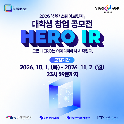 신한금융그룹 <2026 신한 스퀘어브릿지 대학생 창업 공모전 HERO IR>