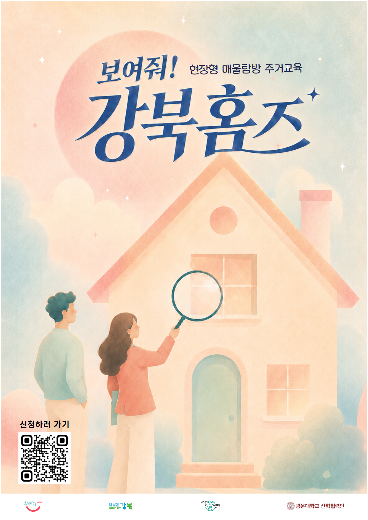 공인중개사와 실제 매물 보러 가요! 「보여줘! 강북홈즈」 2회기 참여자 모집 🔍
