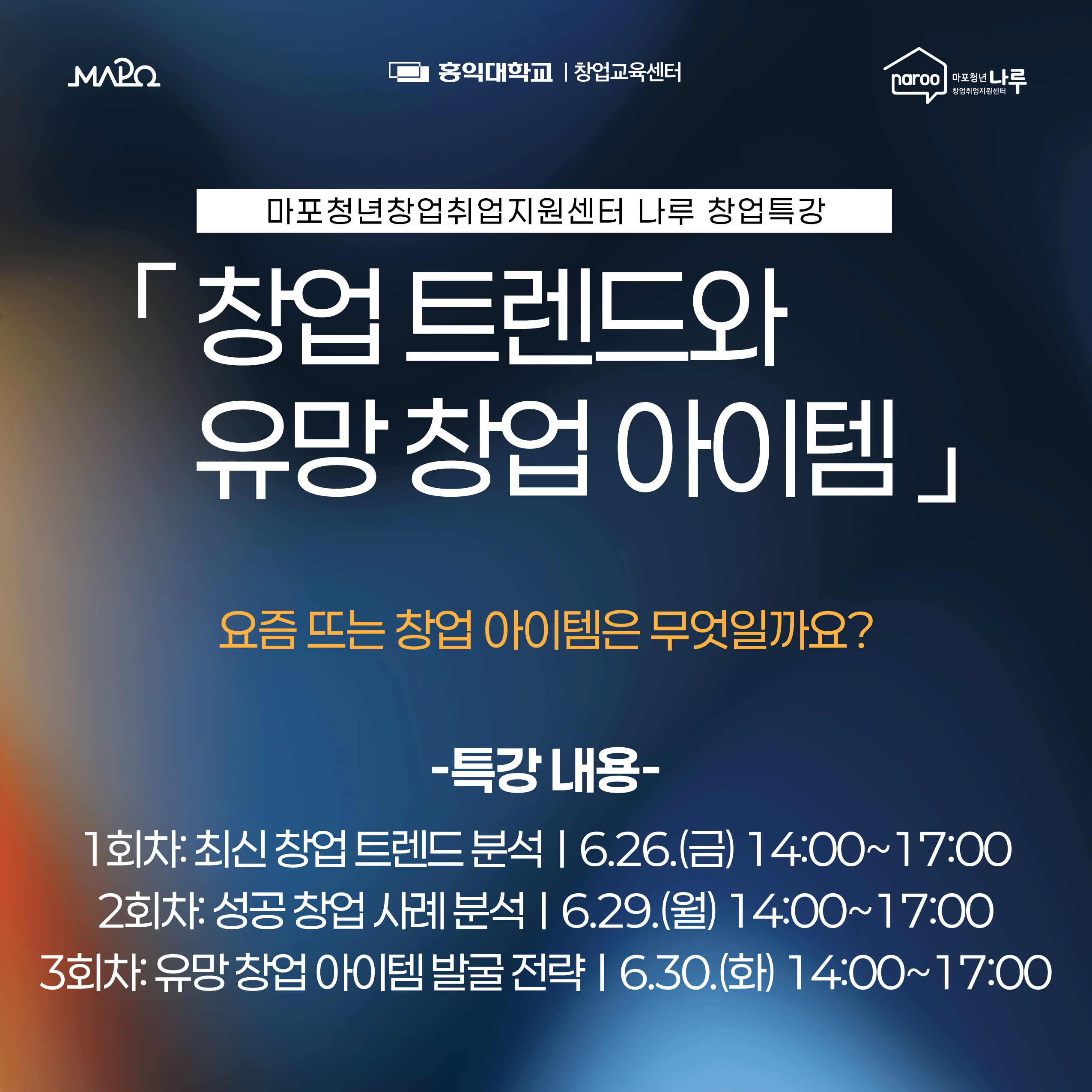 마포청년창업취업지원센터 나루 <창업특강 - 창업 트렌드와 유망 창업 아이템>