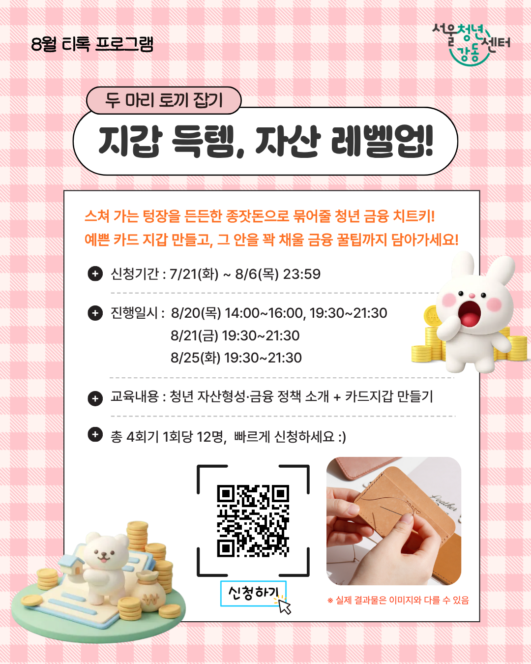 서울청년센터 강동 <8월 티톡: 지갑 득템, 자산 레벨업> 참여자 모집