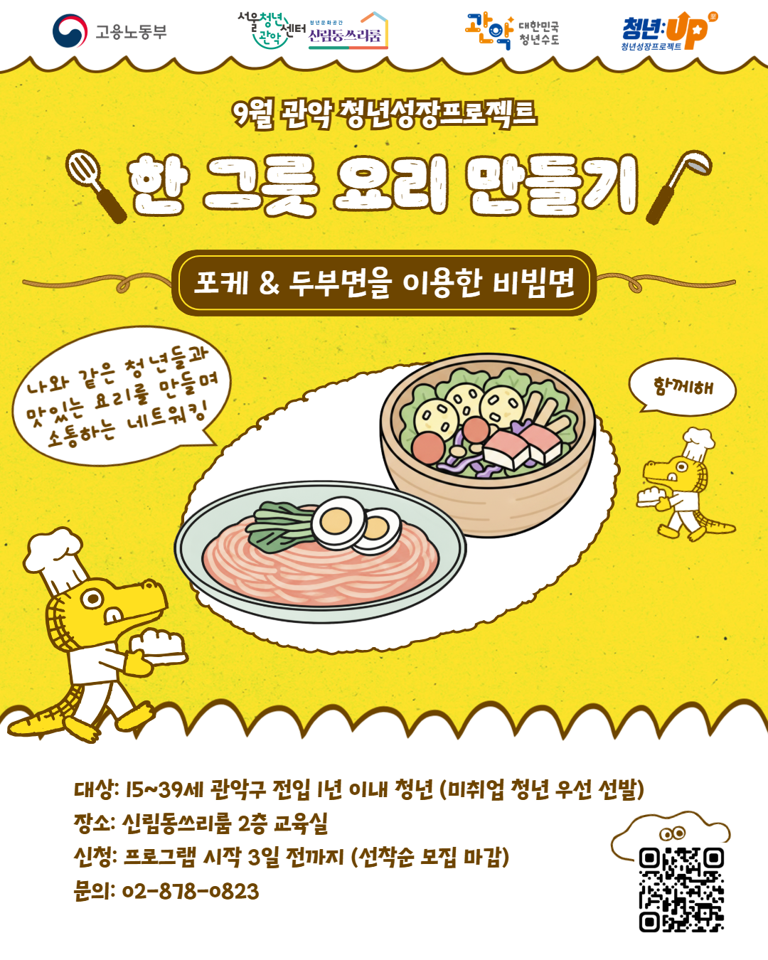 서울청년센터 관악 신림동쓰리룸 <9월 청년성장><한 그릇 요리 만들기> 참여자 모집