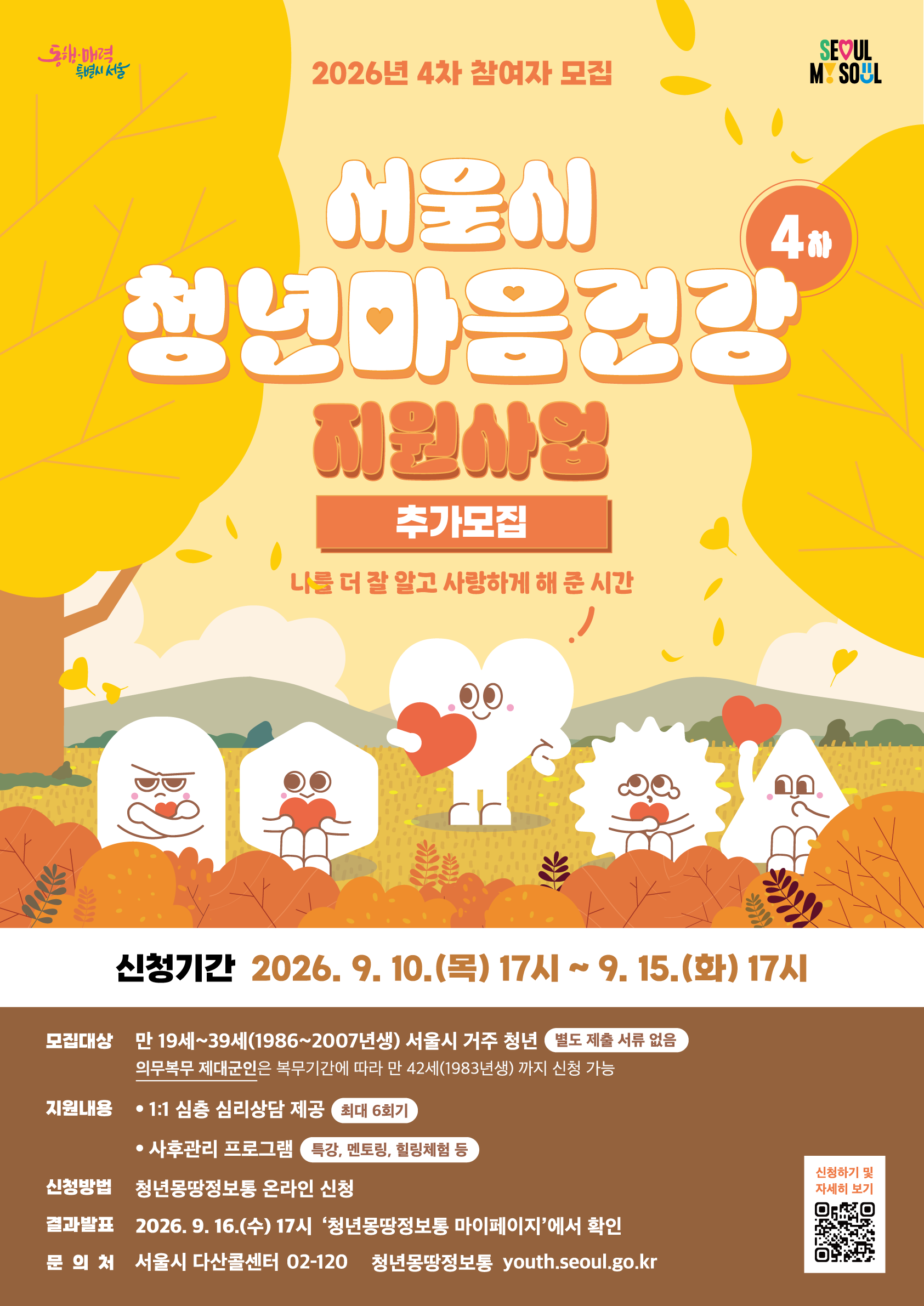 서울특별시 <2026년 서울시 청년 마음건강 지원사업 4차 참여자> 모집