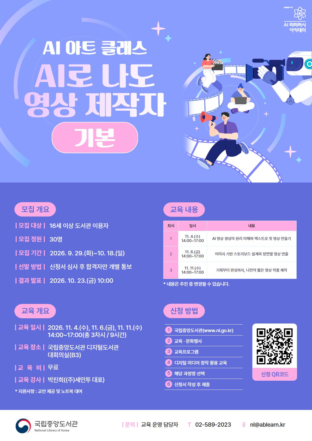 국립중앙도서관 <국립중앙도서관/무료교육 AI 아트 클래스: AI로 나도 영상 제작자(기본) 교육생> 모집