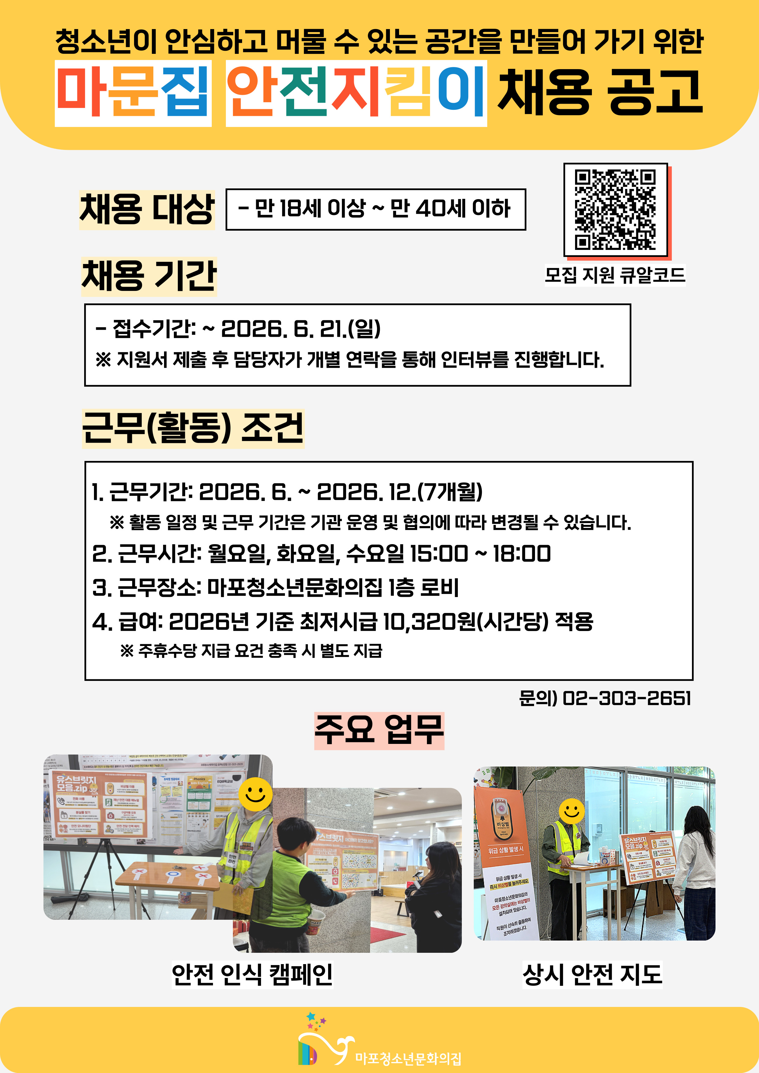 2026년 유스브릿지 안전 전담 인력 모집 공고