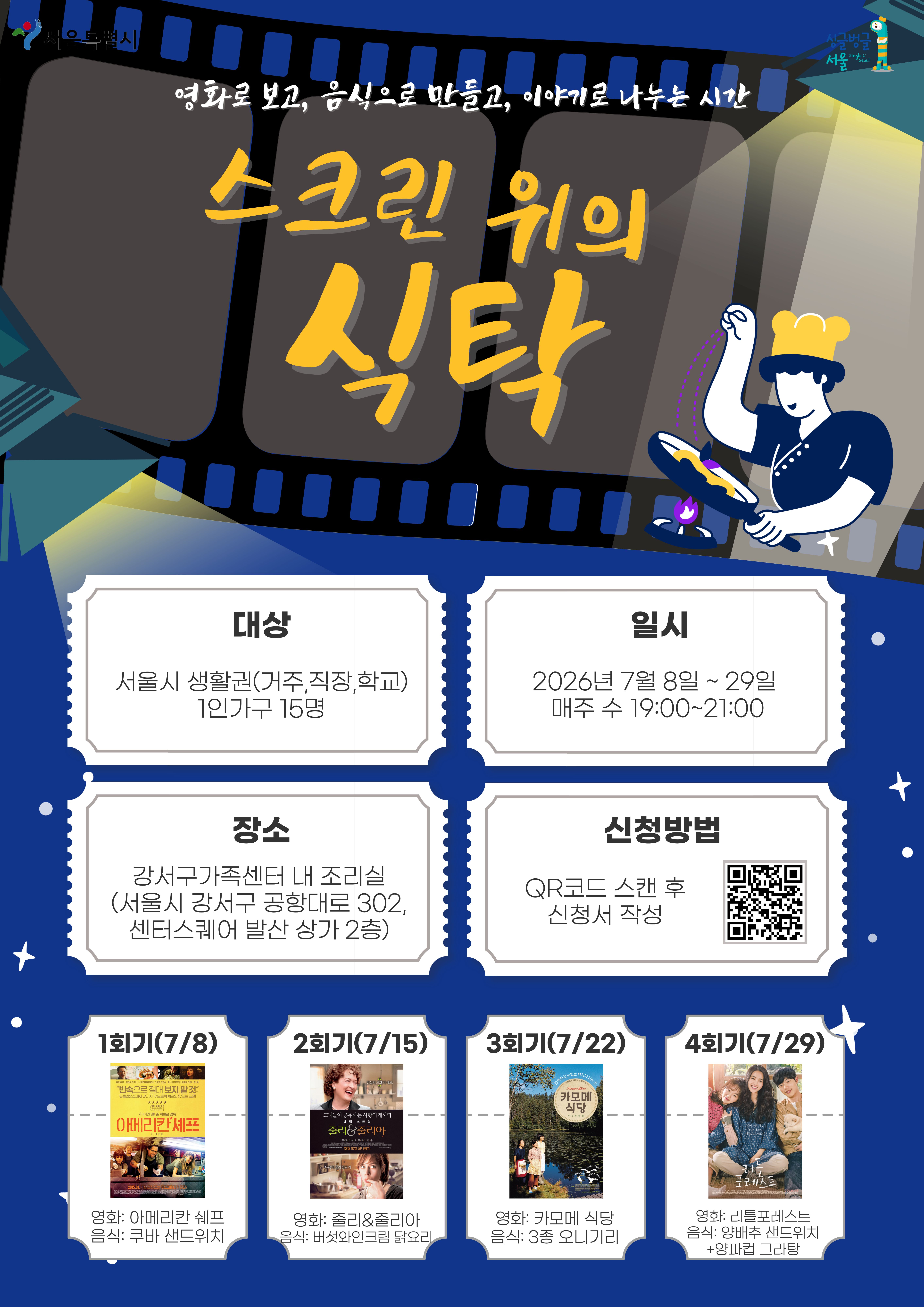 강서구1인가구지원센터 <1인가구 영화푸드인문학 '스크린 위의 식탁'> 모집