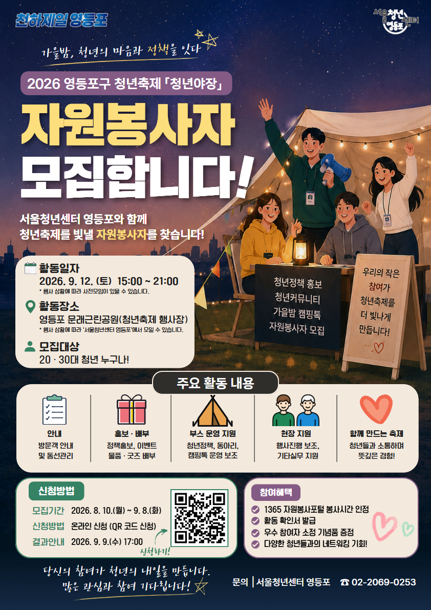 서울청년센터 영등포 <2026 영등포구 청년축제 「청년야장」 자원봉사자 모집!>