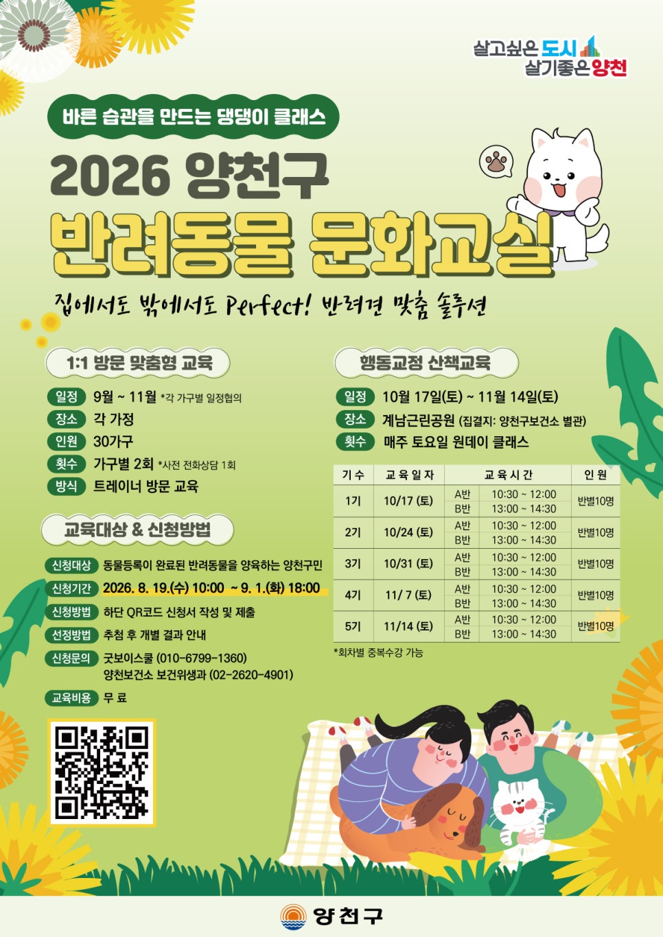 양천보건소<바른 습관을 만드는 댕댕이 클래스 2026 양천구 반려동물 문화교실 신청안내>