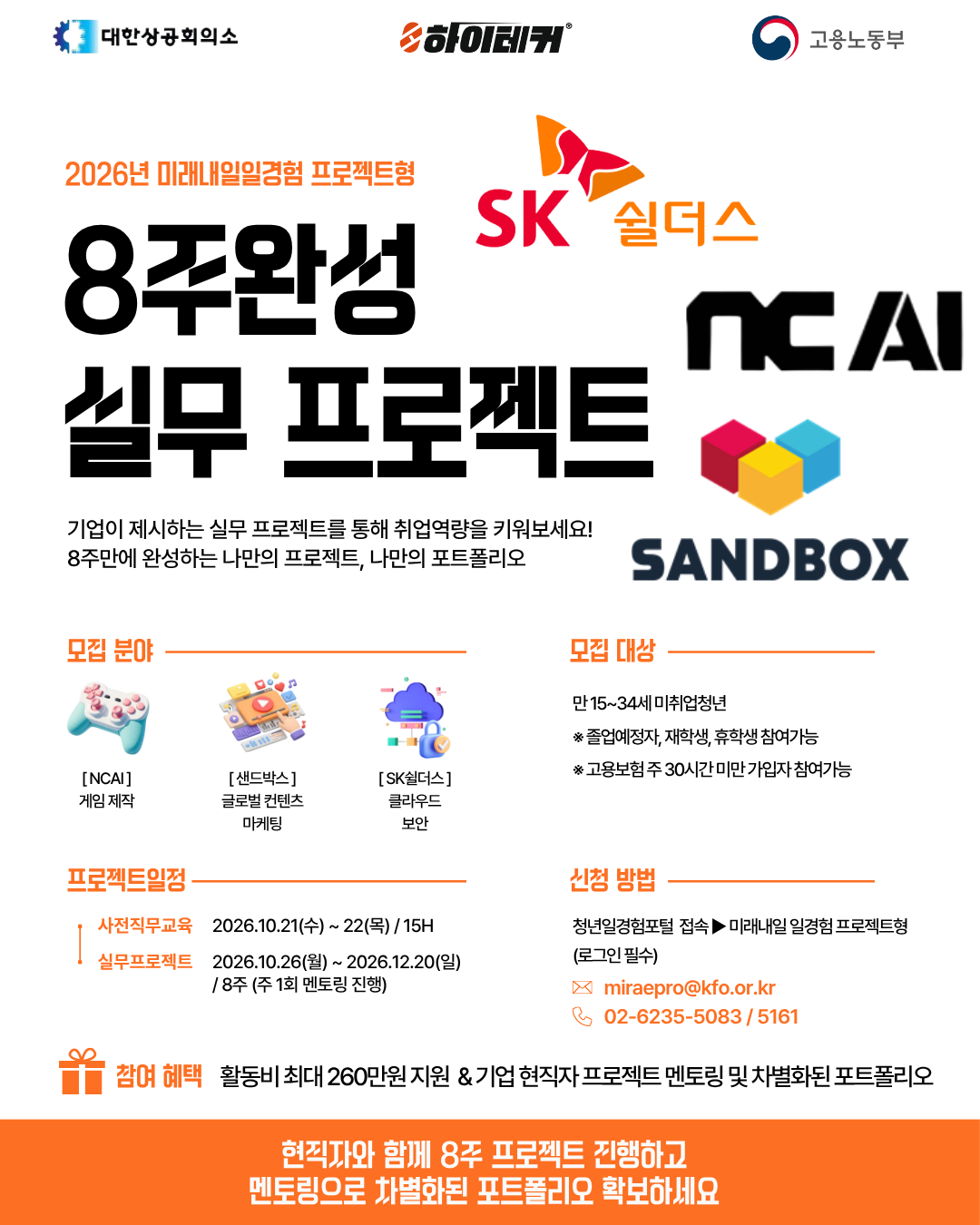 (주)하이테커 <미래내일일경험 - NC AI·SK쉴더스·샌드박스와 함께하는 8주 실무 프로젝트 참여자 모집>