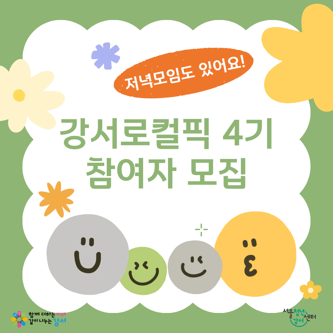 서울청년센터 강서 <강서로컬픽> 4기 참여자 모집