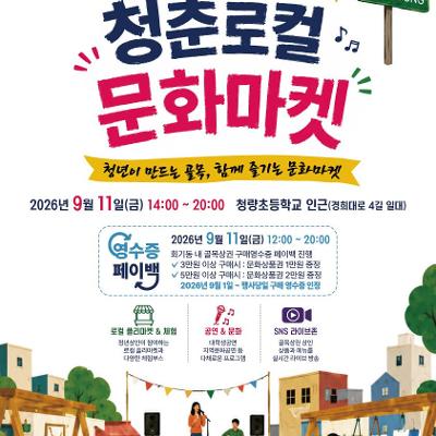 동대문구 <회기동 청춘로컬 문화마켓 개최> 안내