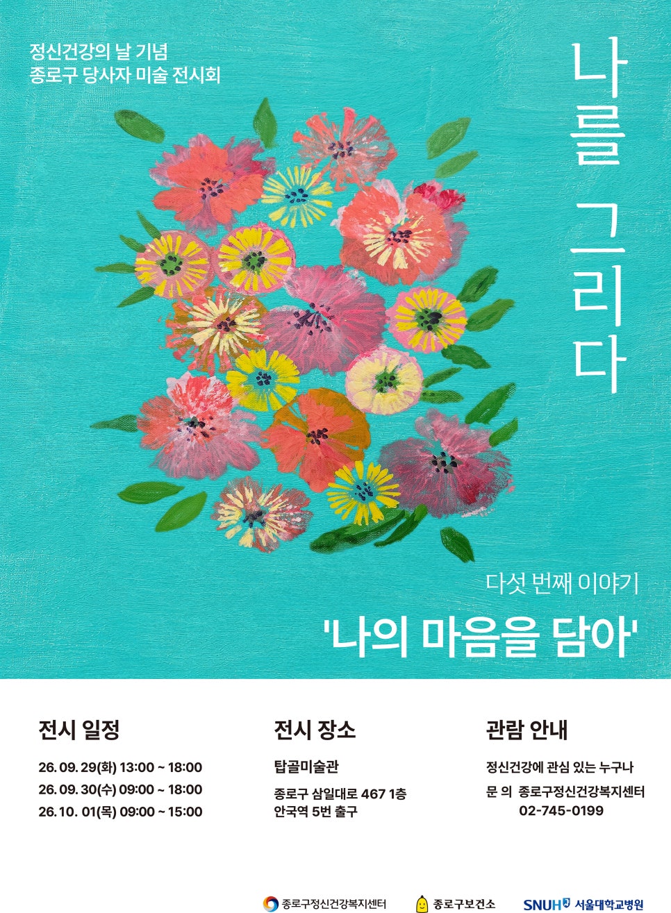 종로구정신건강복지센터 <당사자 미술 전시회 나를 그리다 다섯 번째 이야기> 관람 안내