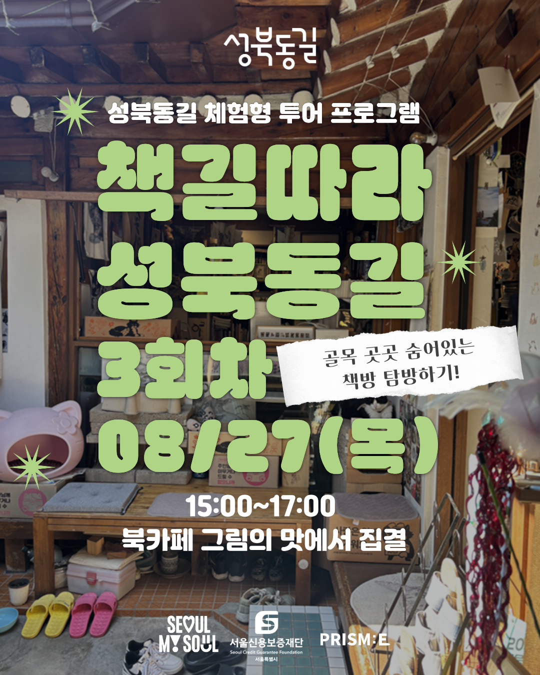 서울신용보증재단 성북종합지원센터 <책길따라 성북동길-3회차>