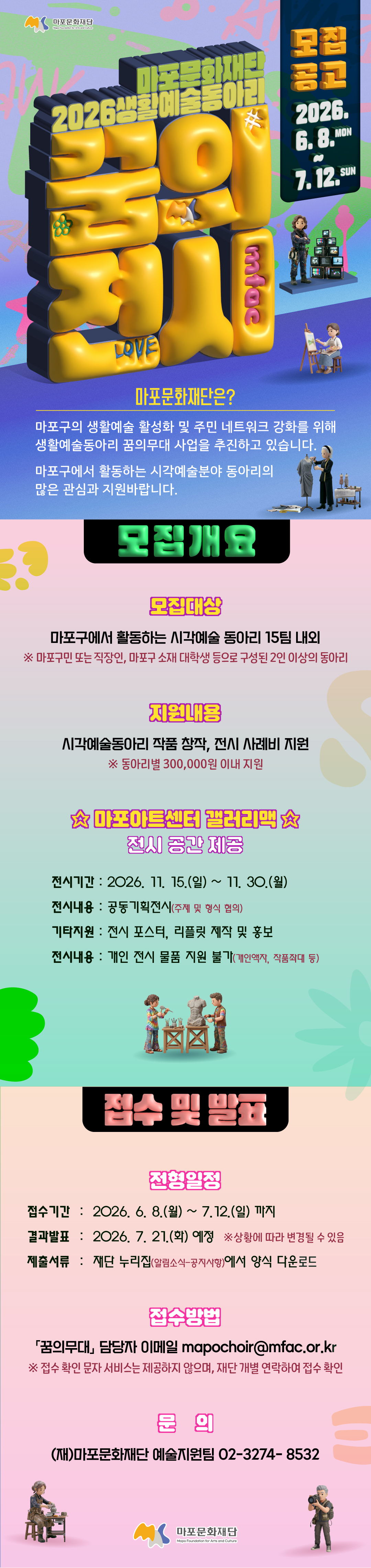 2026 마포구 생활예술동아리 <꿈의전시> 동아리 모집 공고